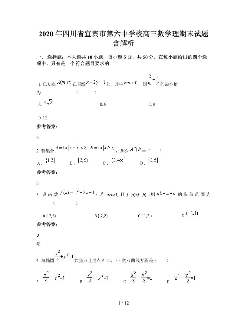 2020年四川省宜宾市第六中学校高三数学理期末试题含解析