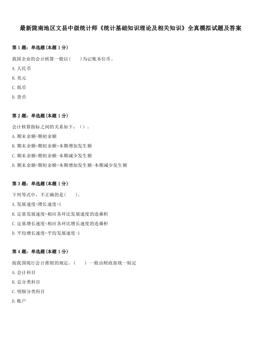 最新陇南地区文县中级统计师《统计基础知识理论及相关知识》全真模拟试题及答案