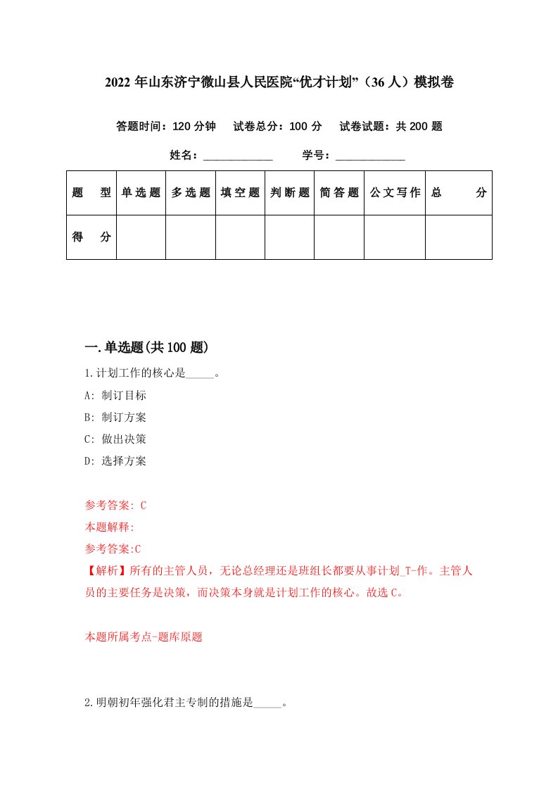 2022年山东济宁微山县人民医院优才计划36人模拟卷第84期