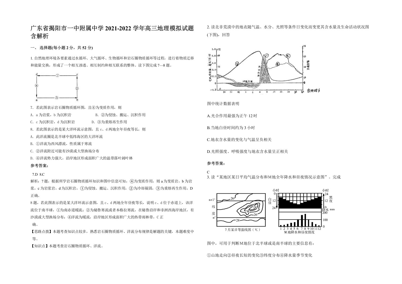 广东省揭阳市一中附属中学2021-2022学年高三地理模拟试题含解析