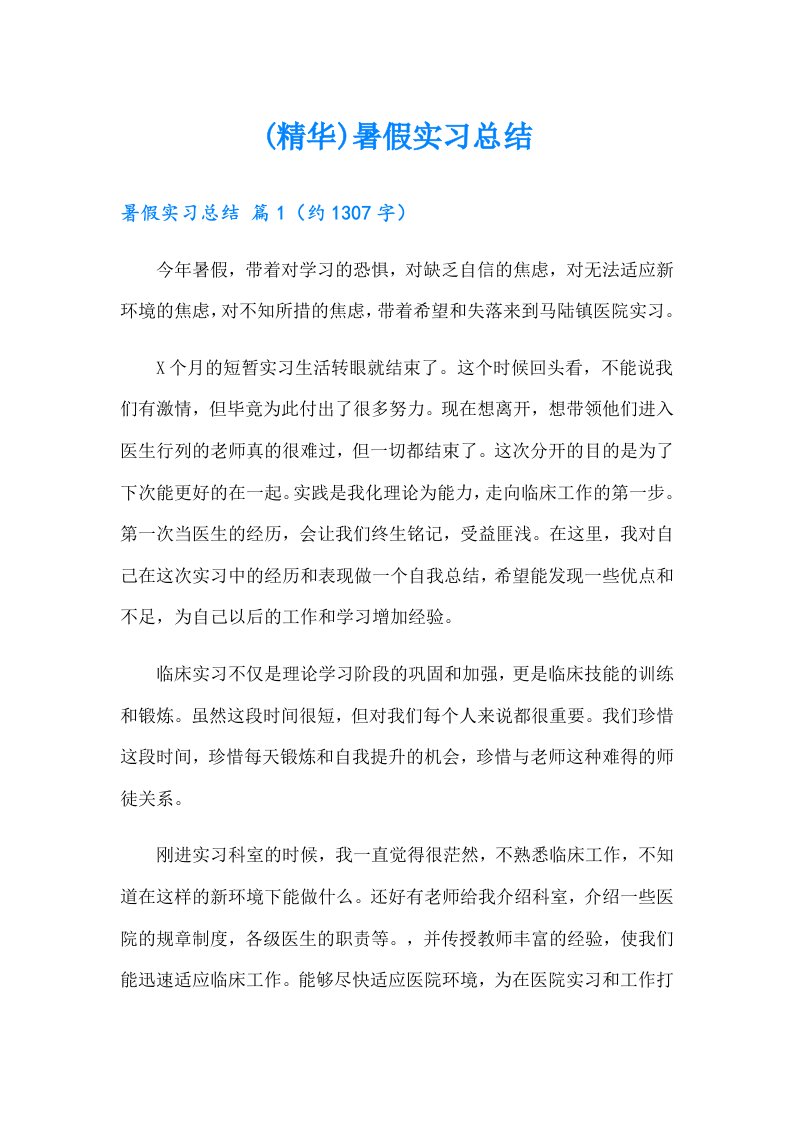 (精华)暑假实习总结