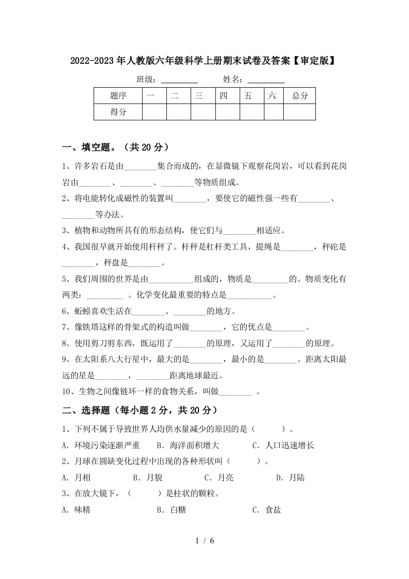 2022-2023年人教版六年级科学上册期末试卷及答案【审定版】