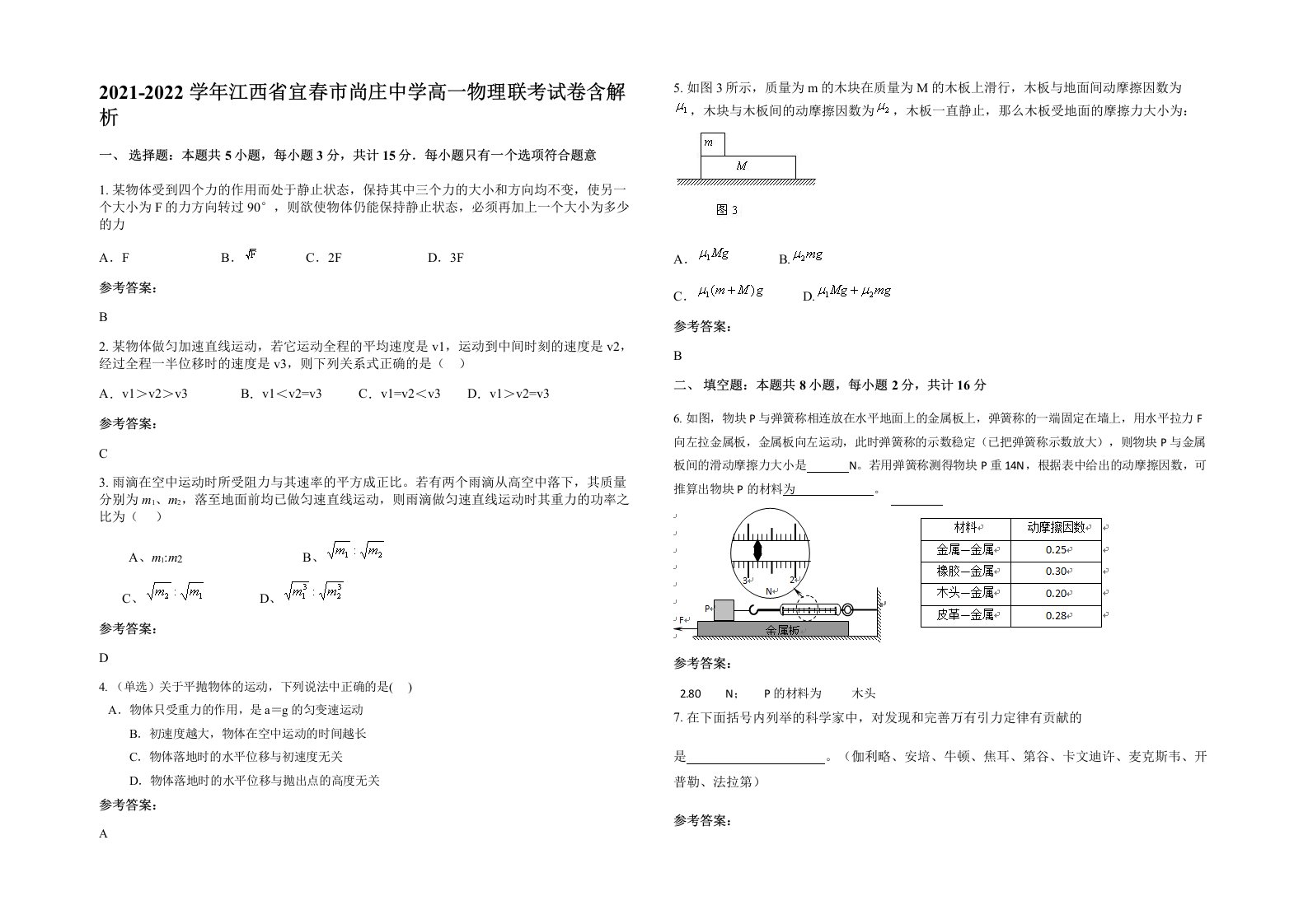 2021-2022学年江西省宜春市尚庄中学高一物理联考试卷含解析