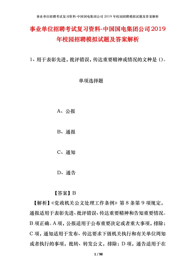 事业单位招聘考试复习资料-中国国电集团公司2019年校园招聘模拟试题及答案解析