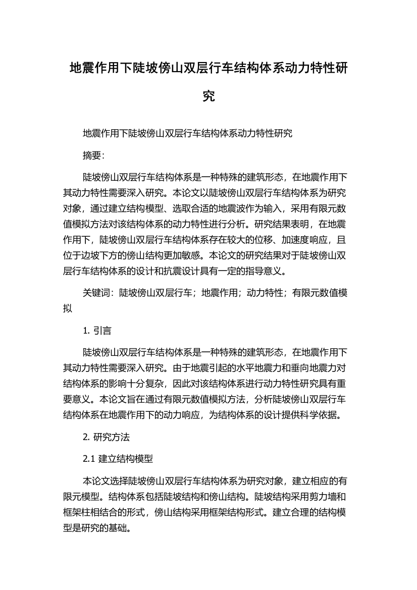 地震作用下陡坡傍山双层行车结构体系动力特性研究