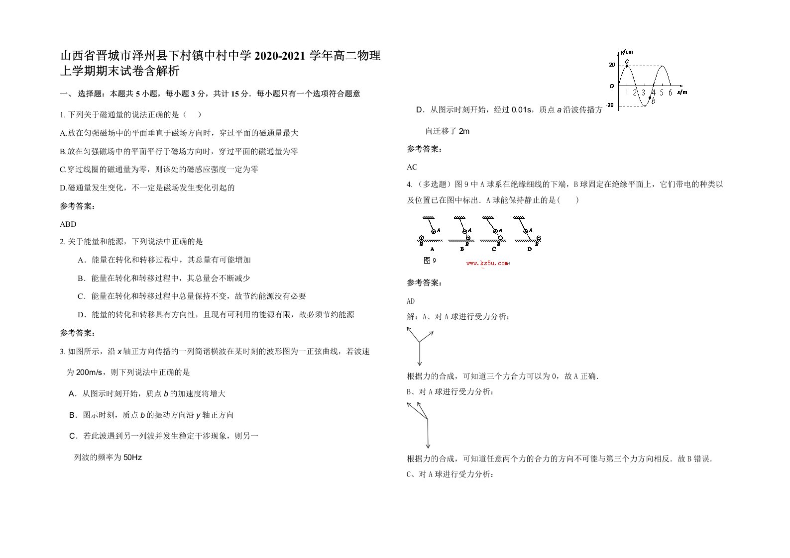 山西省晋城市泽州县下村镇中村中学2020-2021学年高二物理上学期期末试卷含解析