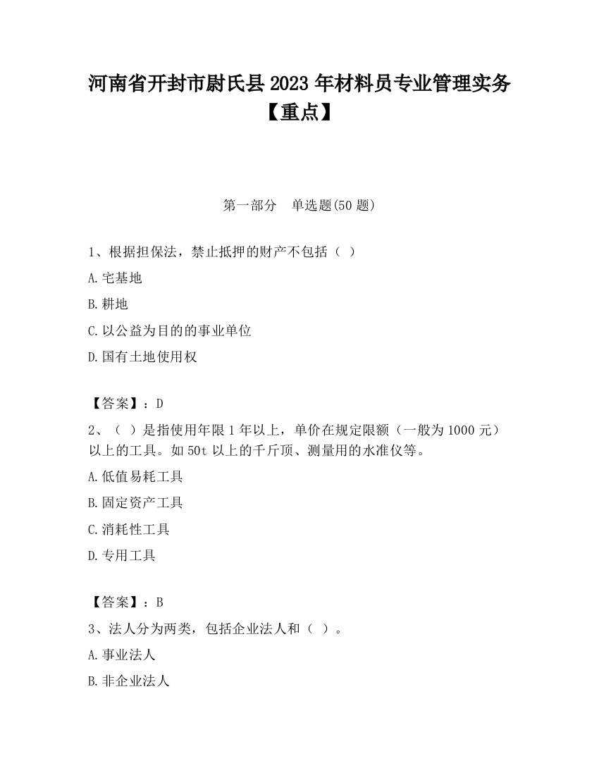 河南省开封市尉氏县2023年材料员专业管理实务【重点】