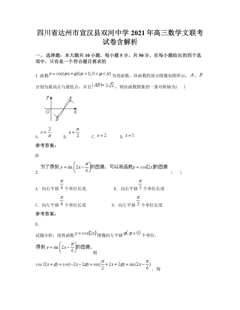 四川省达州市宣汉县双河中学2021年高三数学文联考试卷含解析