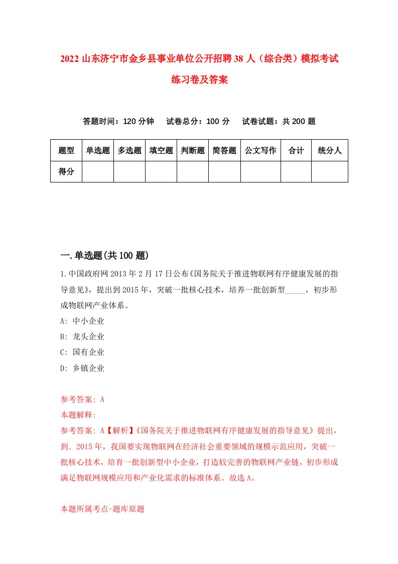 2022山东济宁市金乡县事业单位公开招聘38人综合类模拟考试练习卷及答案8