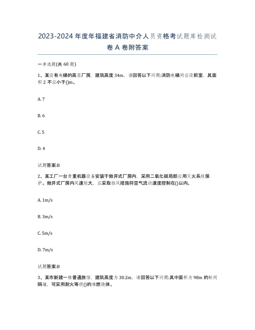 2023-2024年度年福建省消防中介人员资格考试题库检测试卷A卷附答案