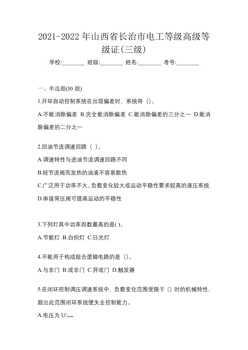 2021-2022年山西省长治市电工等级高级等级证三级