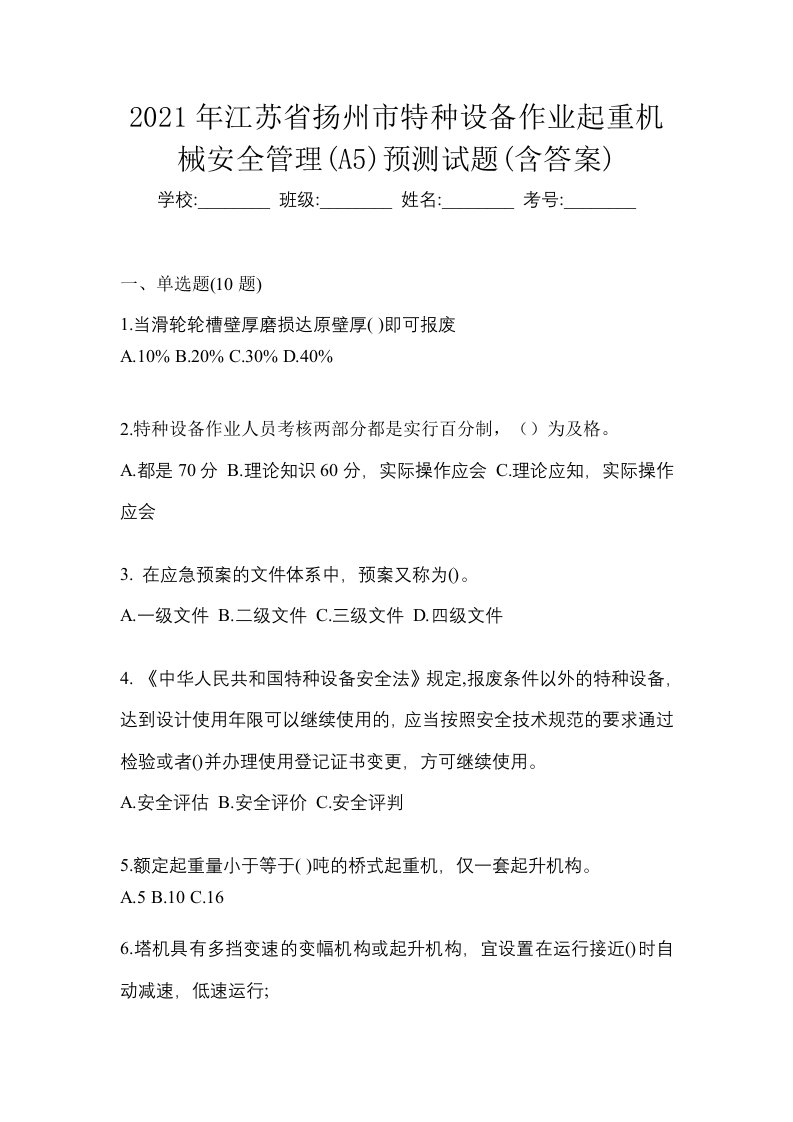 2021年江苏省扬州市特种设备作业起重机械安全管理A5预测试题含答案