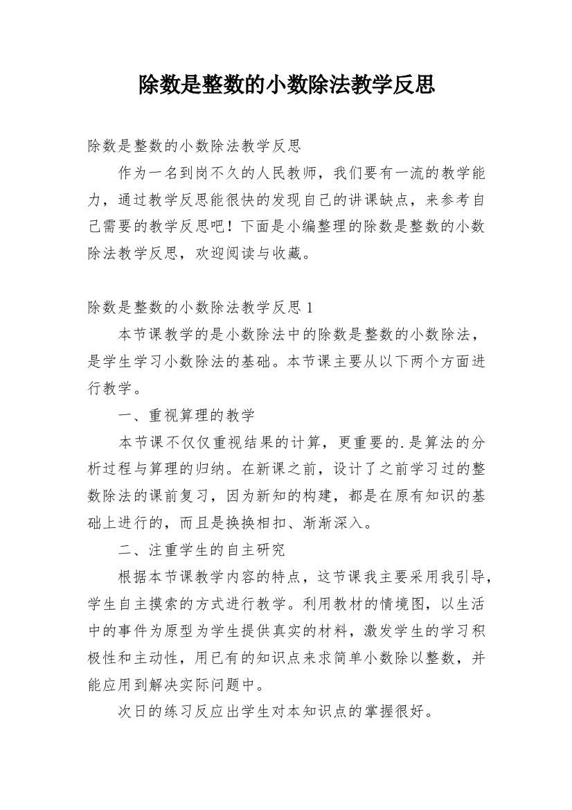 除数是整数的小数除法教学反思_6