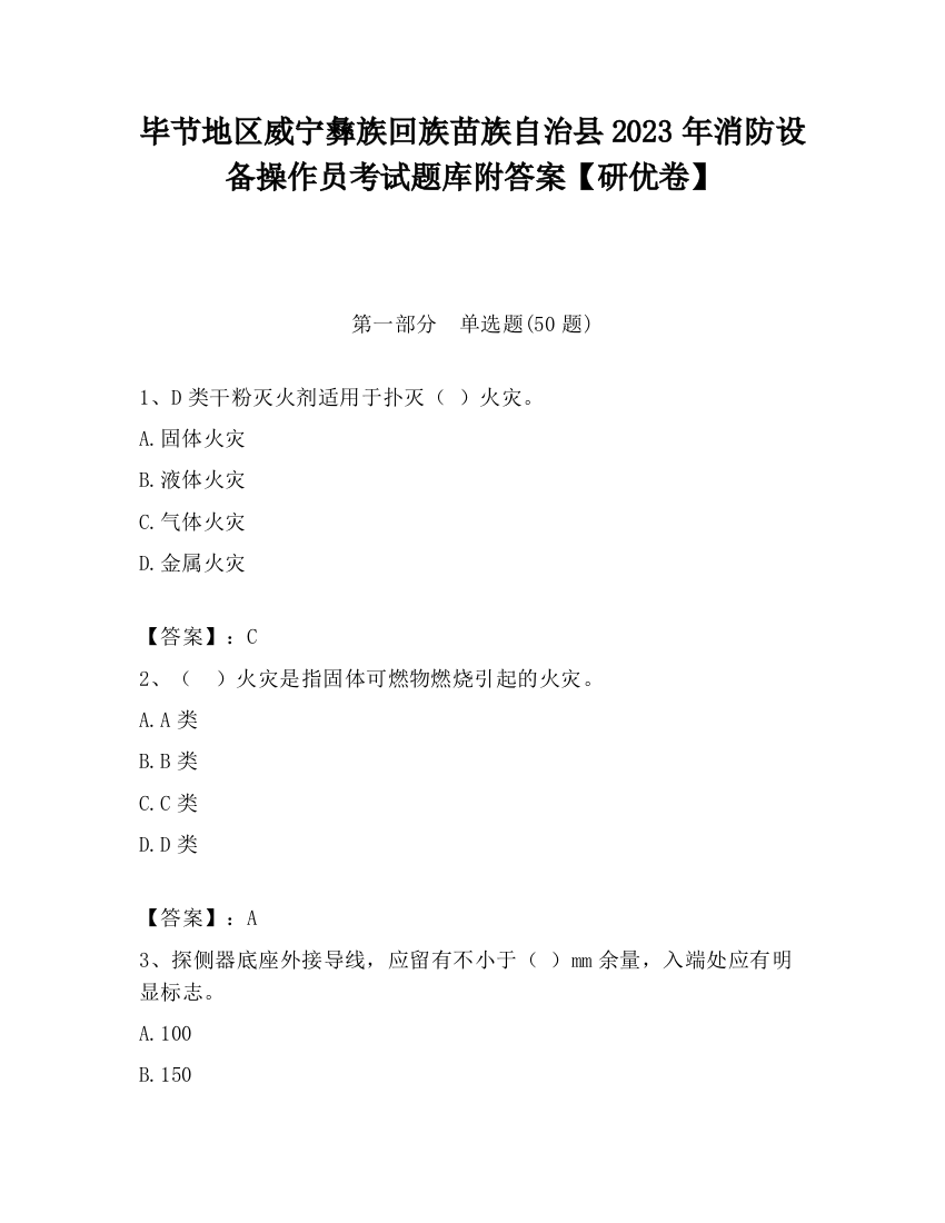 毕节地区威宁彝族回族苗族自治县2023年消防设备操作员考试题库附答案【研优卷】