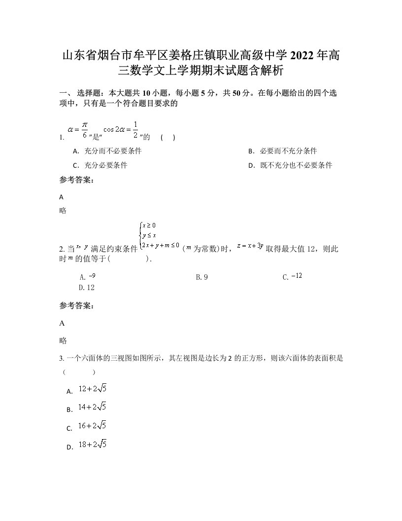 山东省烟台市牟平区姜格庄镇职业高级中学2022年高三数学文上学期期末试题含解析