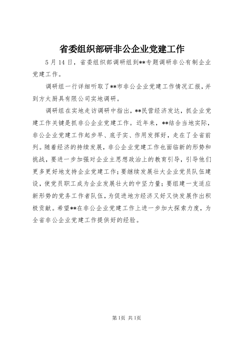 省委组织部研非公企业党建工作