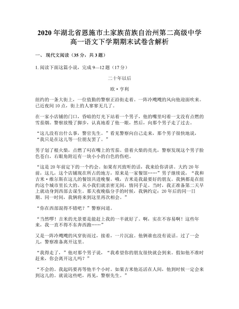 2020年湖北省恩施市土家族苗族自治州第二高级中学高一语文下学期期末试卷含解析