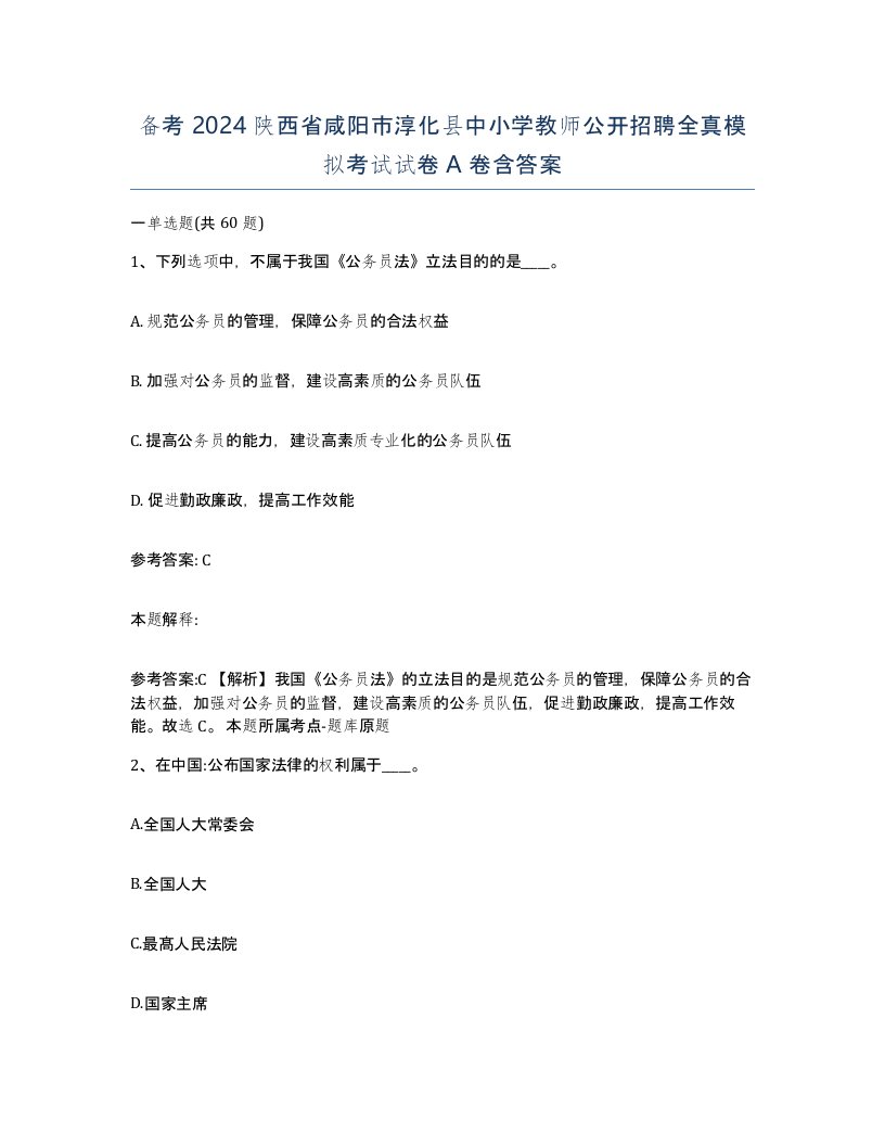 备考2024陕西省咸阳市淳化县中小学教师公开招聘全真模拟考试试卷A卷含答案