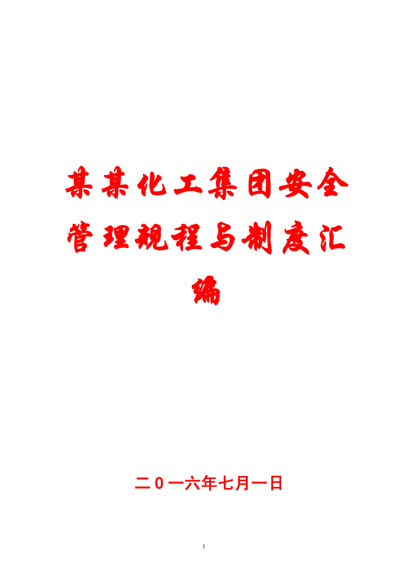 某某化工集团安全管理规程与制度汇编【122份管理制度与规范-一份非常好的专业资料】15