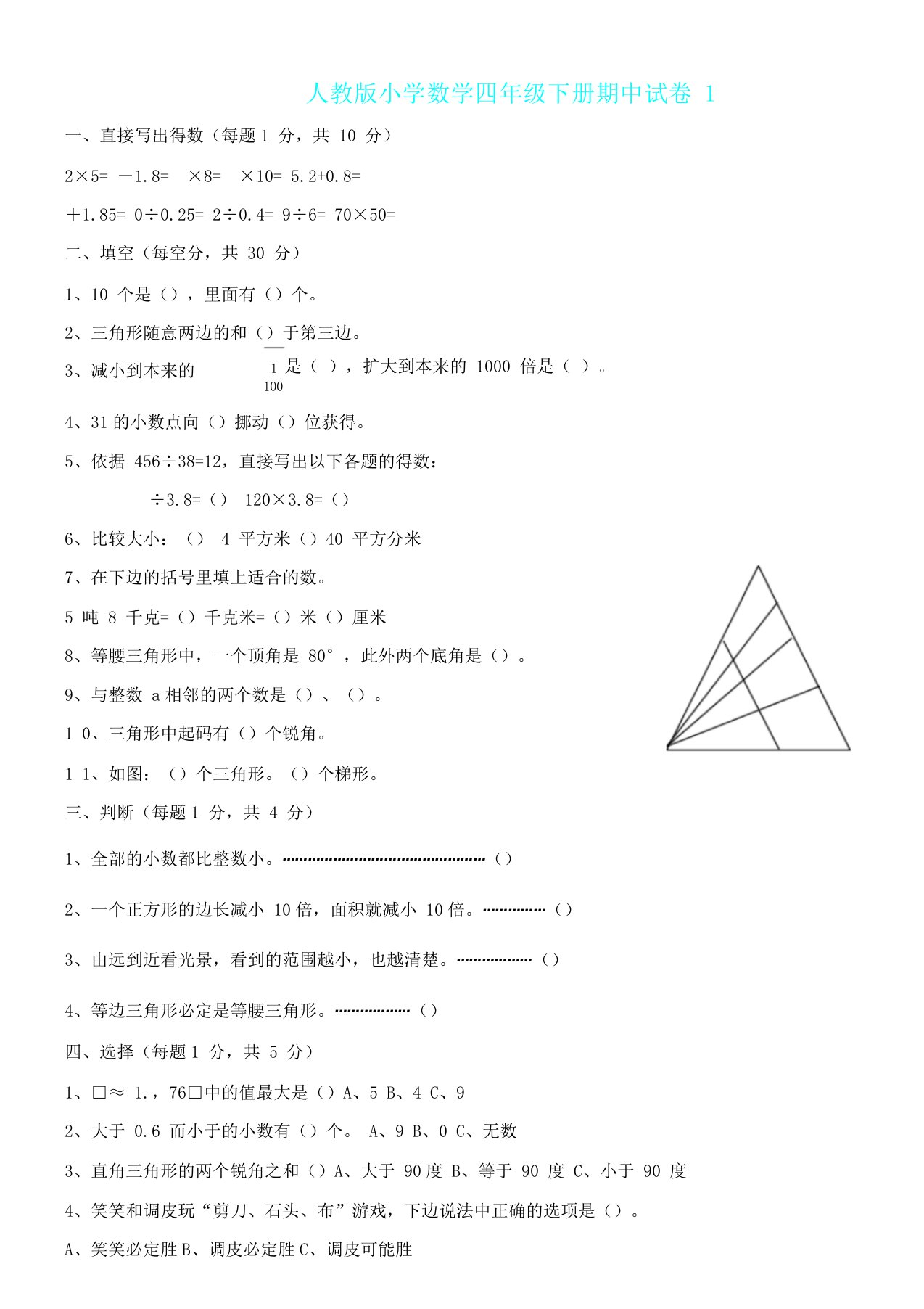 新人教小学数学四年级下册期中试卷汇总1