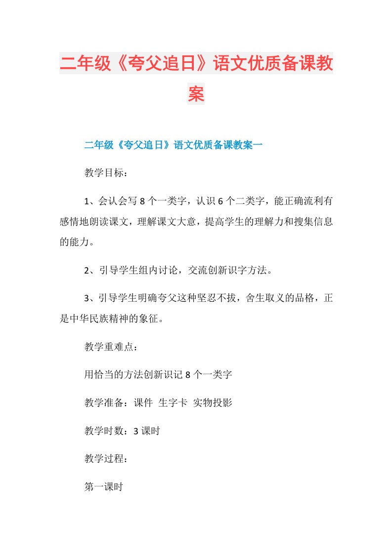 二年级《夸父追日》语文优质备课教案