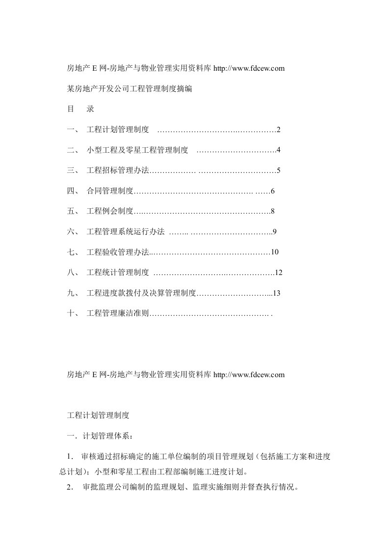 某房地产开发公司工程管理制度摘编