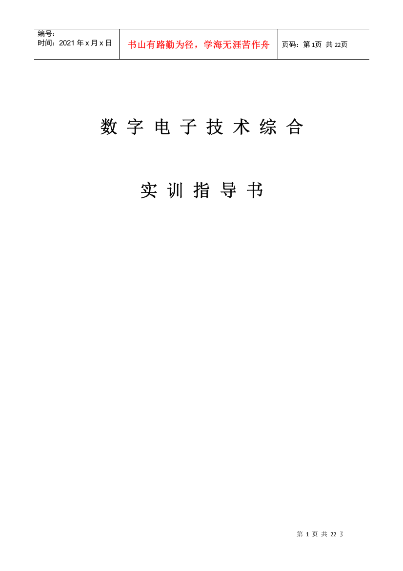 数字电子技术综合实训指导书