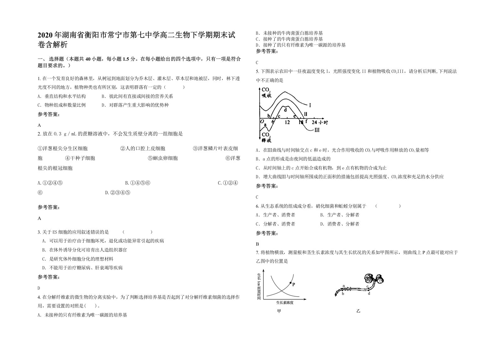 2020年湖南省衡阳市常宁市第七中学高二生物下学期期末试卷含解析