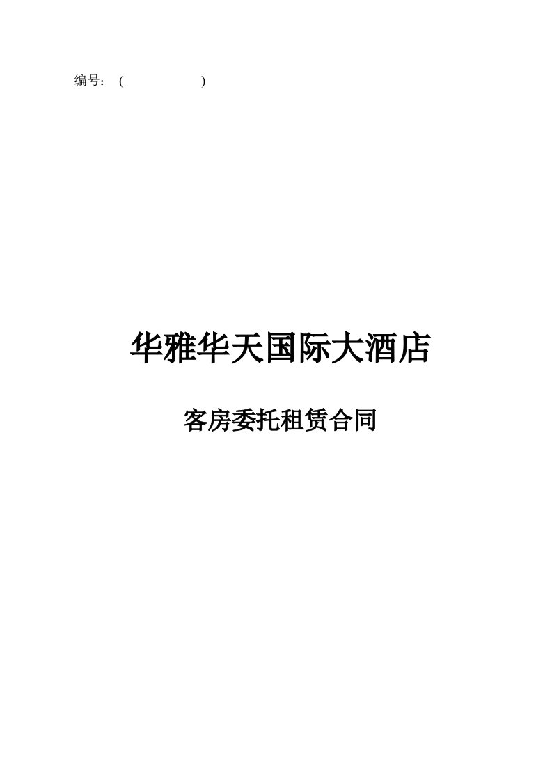 客房委托租赁合同