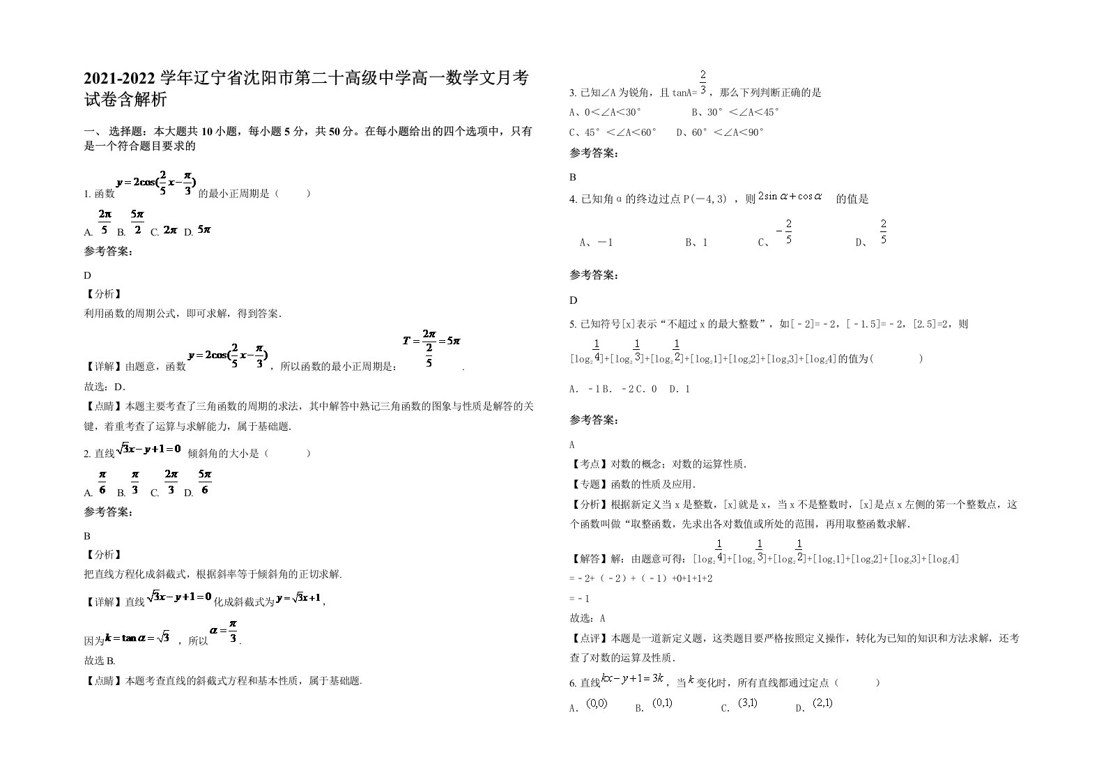 2021-2022学年辽宁省沈阳市第二十高级中学高一数学文月考试卷含解析