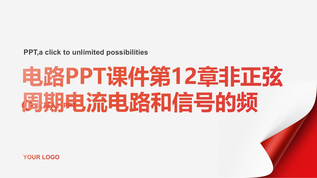 电路课件第12章非正弦周期电流电路和信号的频