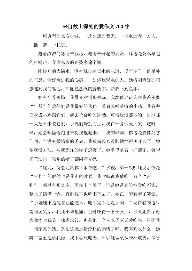 来自故乡深处的爱作文700字