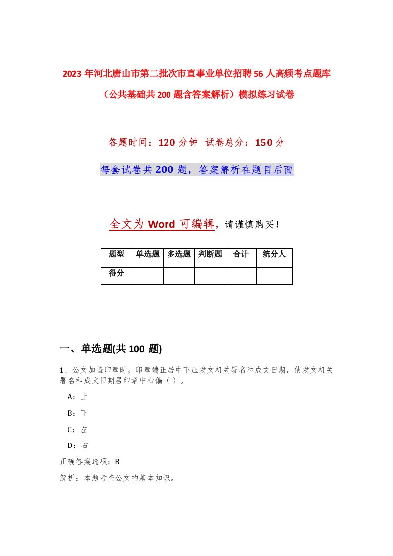 2023年河北唐山市第二批次市直事业单位招聘56人高频考点题库公共基础共200题含答案解析模拟练习试卷