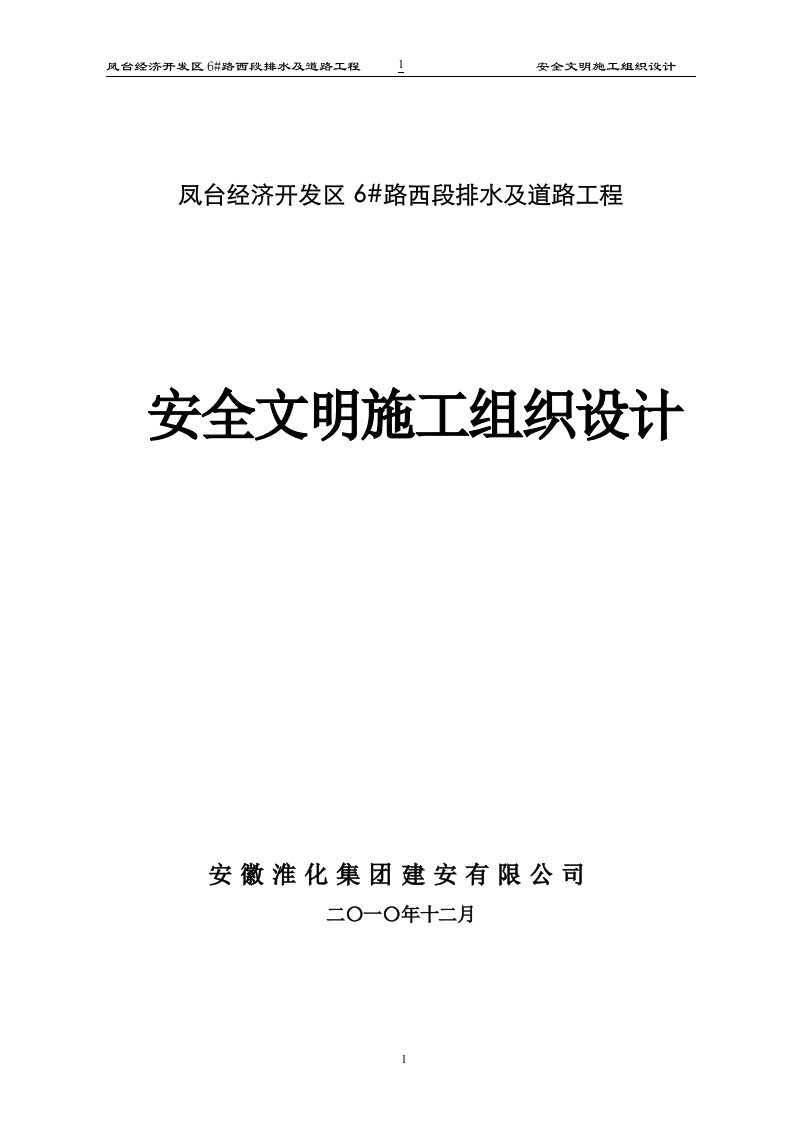 6#西段安全文明组织设计(方案)报审表