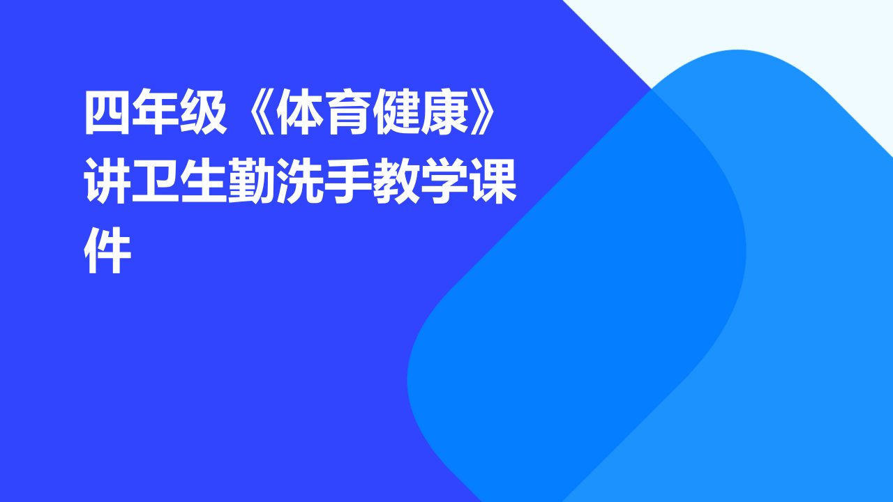 四年级《体育健康》讲卫生勤洗手教学课件