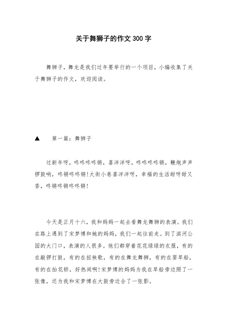 关于舞狮子的作文300字