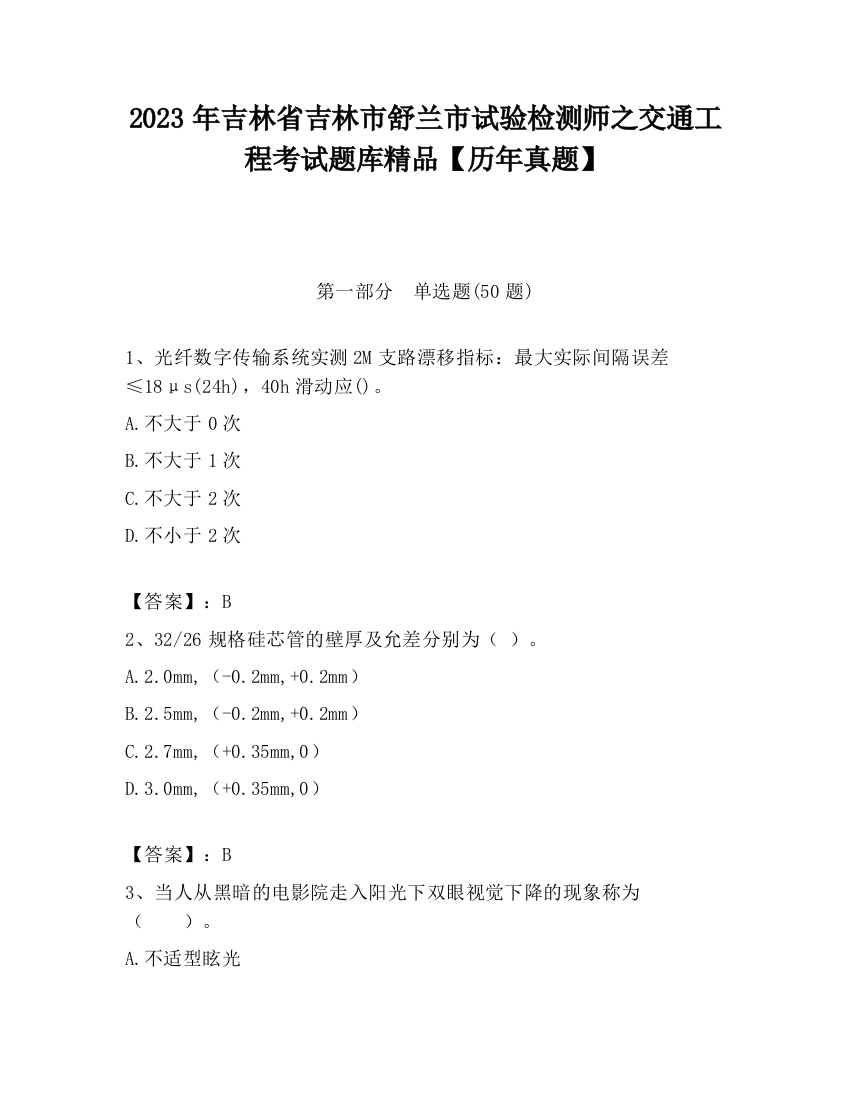 2023年吉林省吉林市舒兰市试验检测师之交通工程考试题库精品【历年真题】