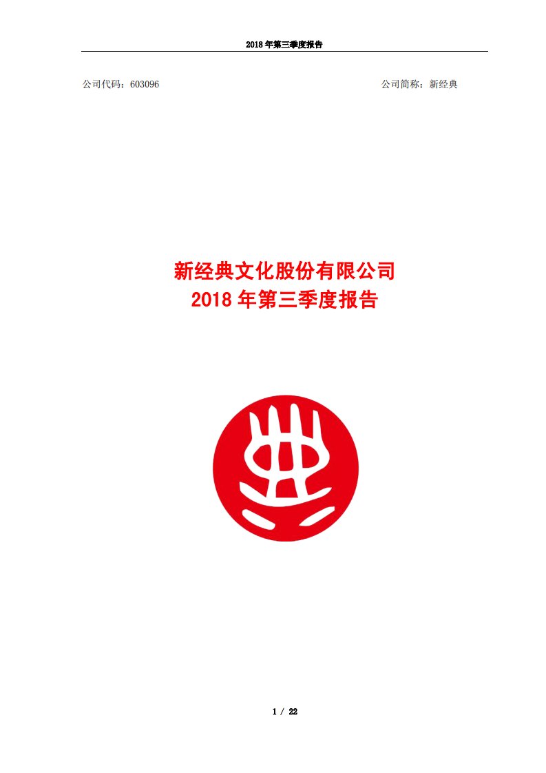 上交所-新经典2018年第三季度报告-20181030