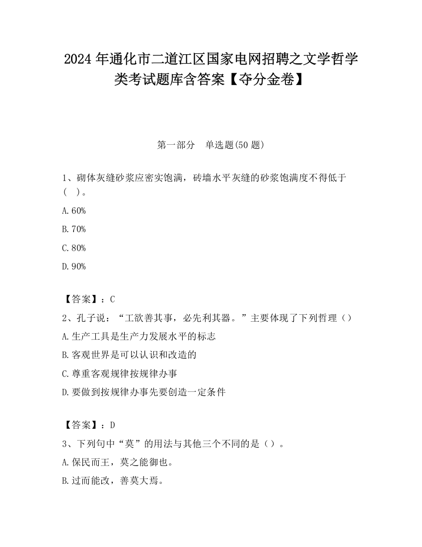 2024年通化市二道江区国家电网招聘之文学哲学类考试题库含答案【夺分金卷】