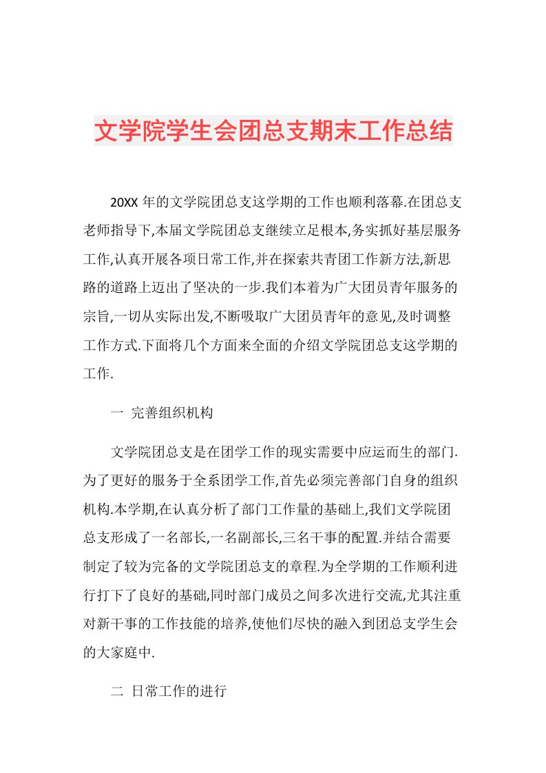 文学院学生会团总支期末工作总结