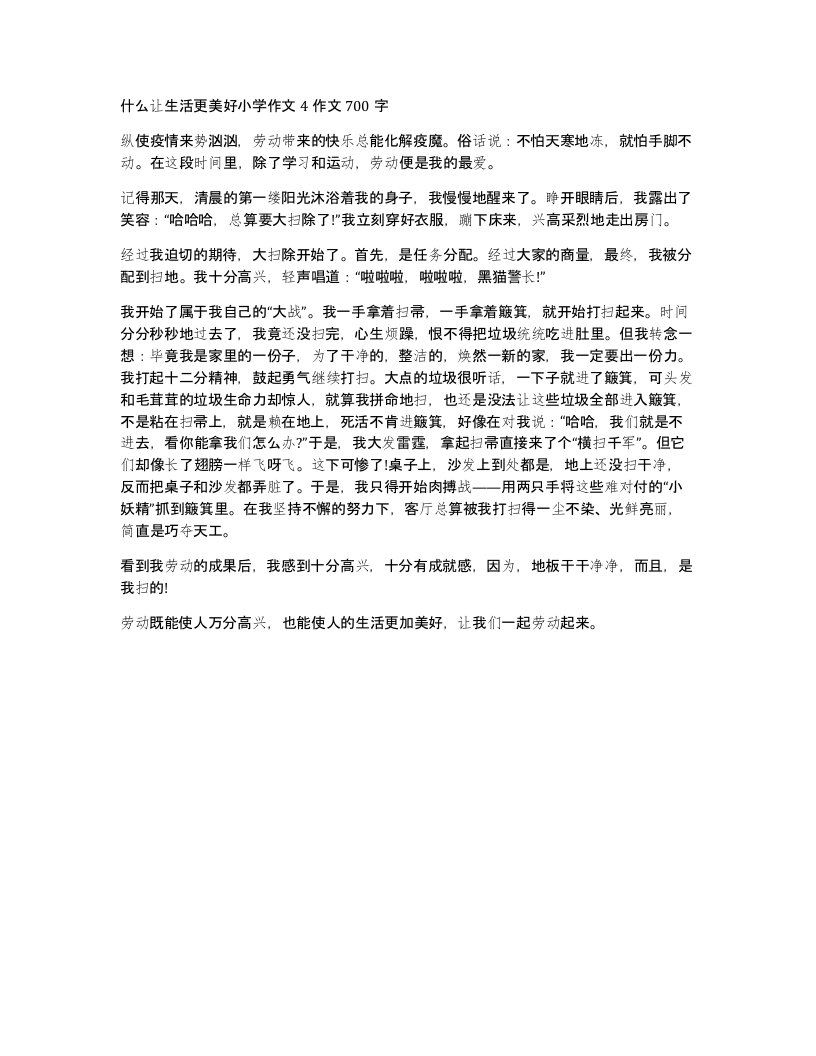 什么让生活更美好小学作文4作文700字