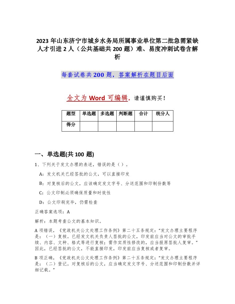 2023年山东济宁市城乡水务局所属事业单位第二批急需紧缺人才引进2人公共基础共200题难易度冲刺试卷含解析