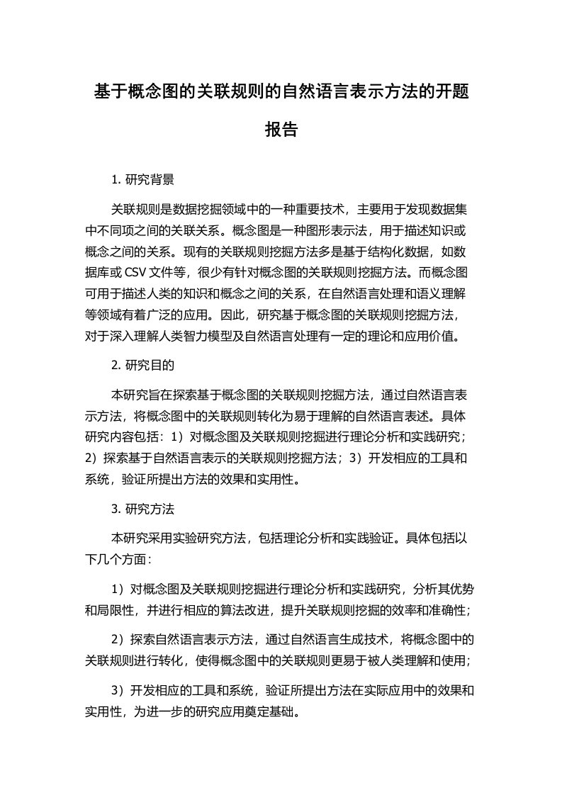 基于概念图的关联规则的自然语言表示方法的开题报告