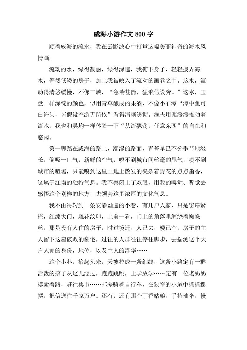 威海小游作文800字