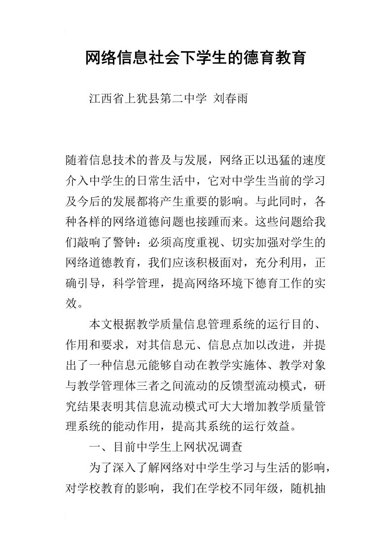 网络信息社会下学生的德育教育_1