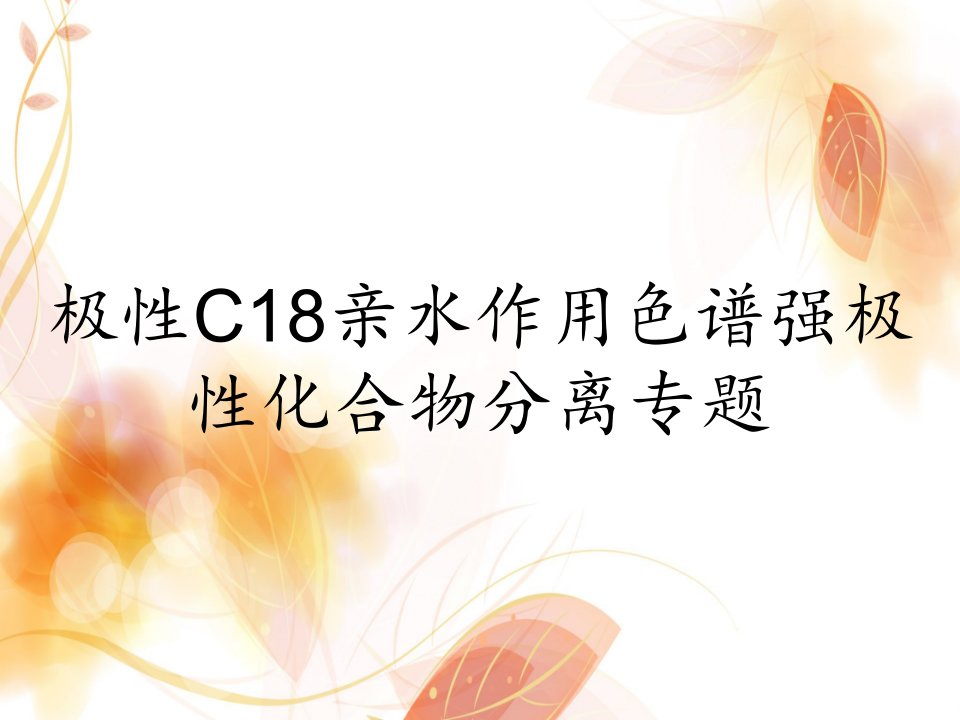 极性C18亲水作用色谱强极性化合物分离专题