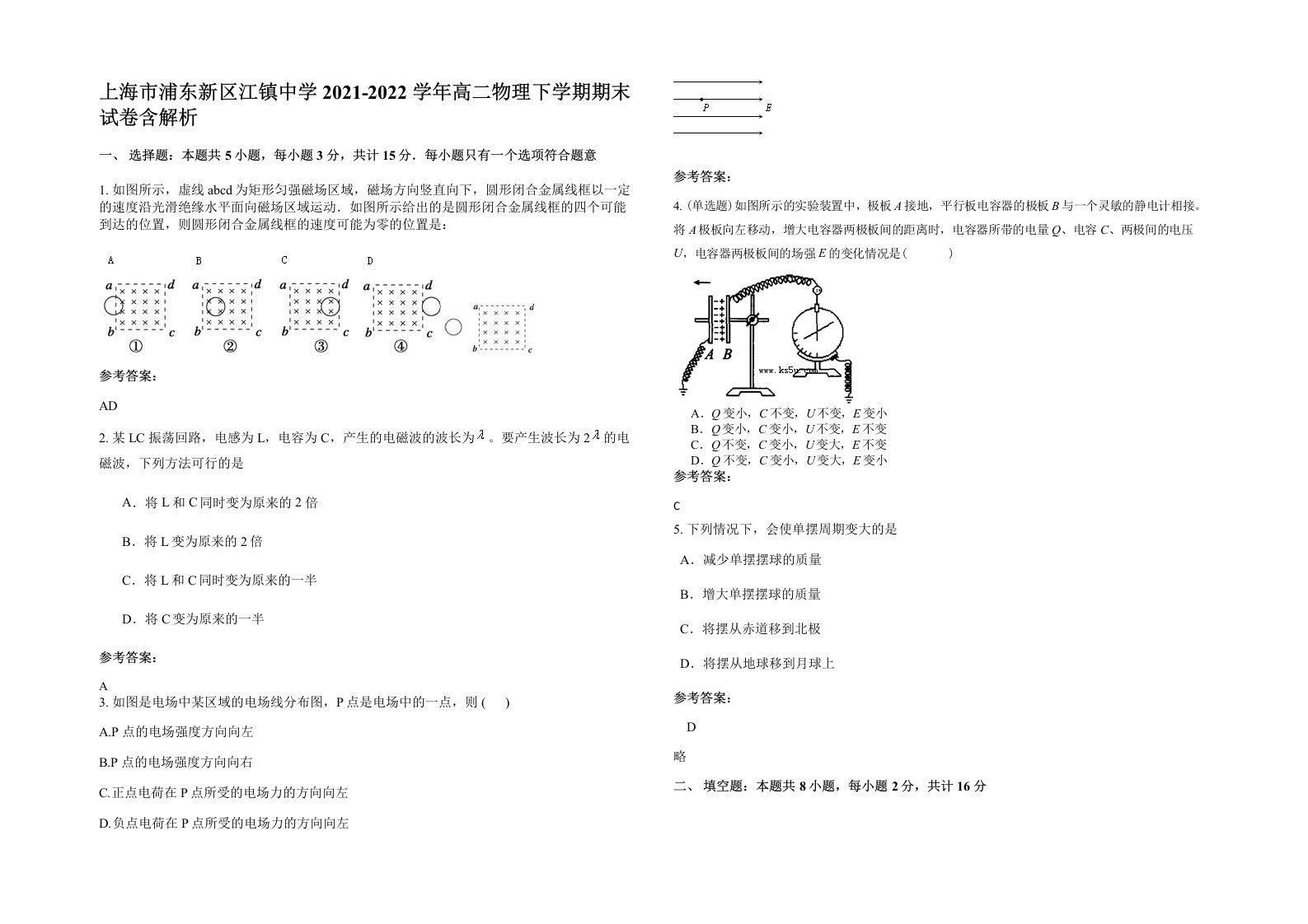 上海市浦东新区江镇中学2021-2022学年高二物理下学期期末试卷含解析