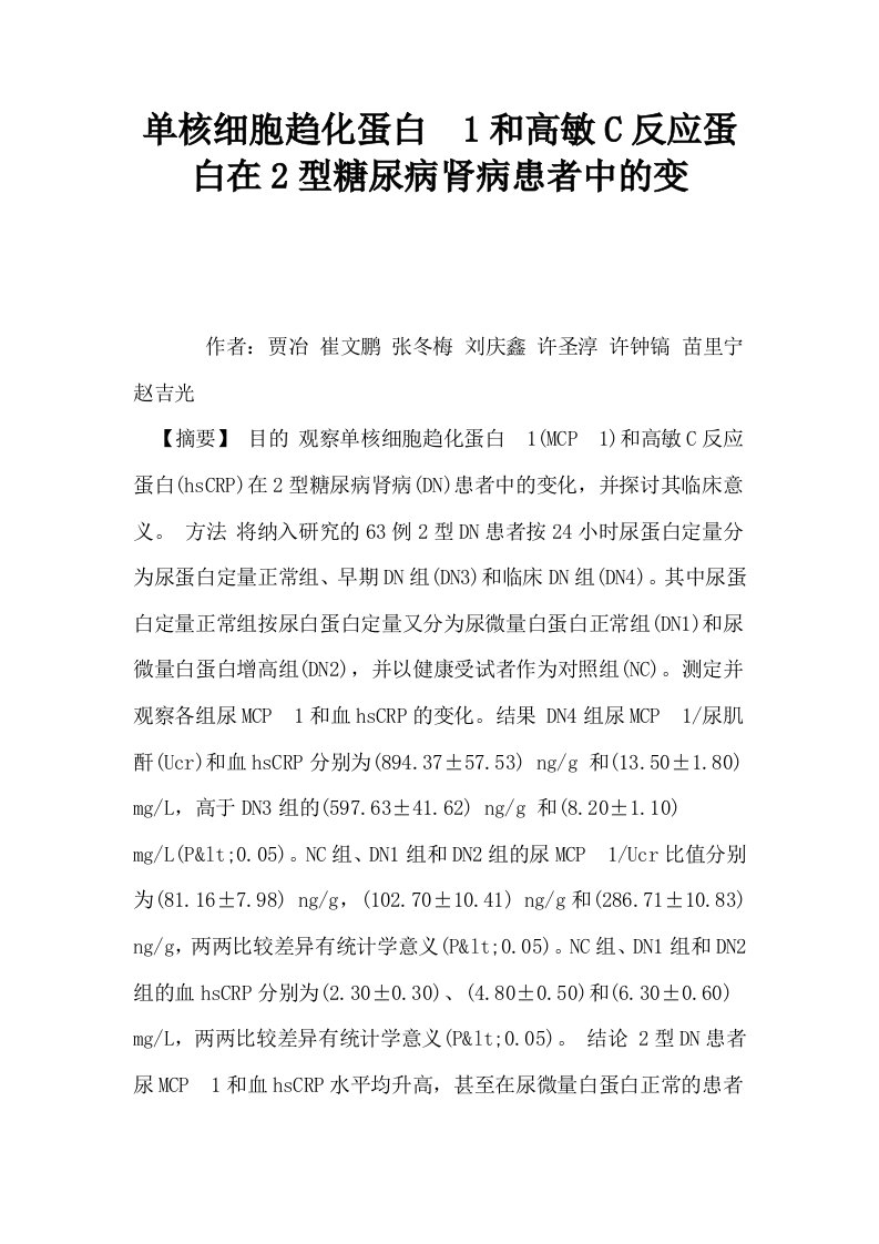 单核细胞趋化蛋白1和高敏C反应蛋白在2型糖尿病肾病患者中的变