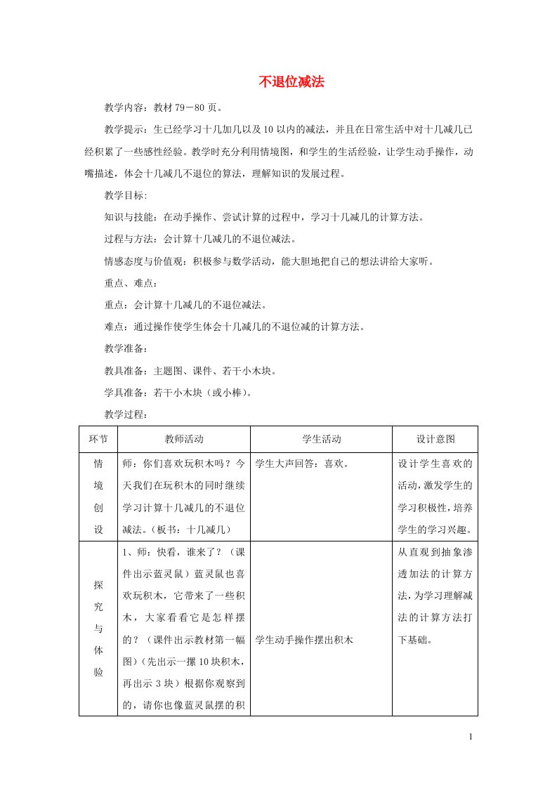 2021一年级数学上册九20以内的减法第1课时不退位减法教案冀教版