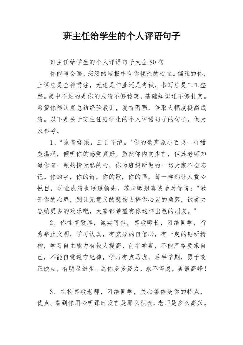 班主任给学生的个人评语句子_30